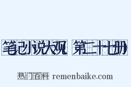 笔记小说大观(第二十七册)是什么意思的图片
